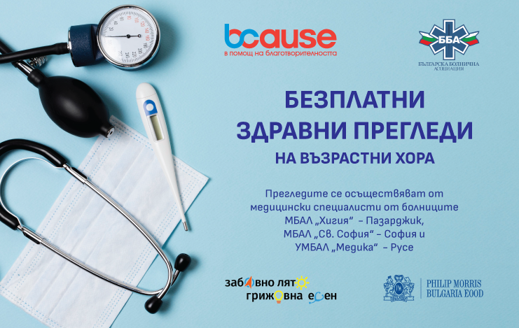МБАЛ Св.София | Лекарите ни отново с прегледи в района на Сатовча и
